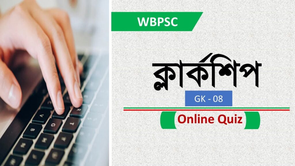 WBPSC Clerkship Online GK Mock Test 08