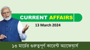 13 March 2024 Current Affairs in Bengali