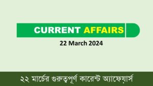 22 March 2024 Current Affairs in Bengali