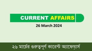 26 March 2024 Current Affairs in Bengali
