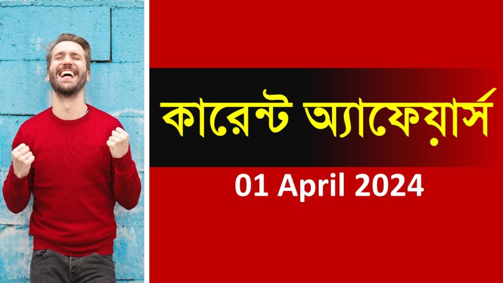 01 April 2024 Current Affairs in Bengali