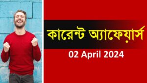 02 April 2024 Current Affairs in Bengali