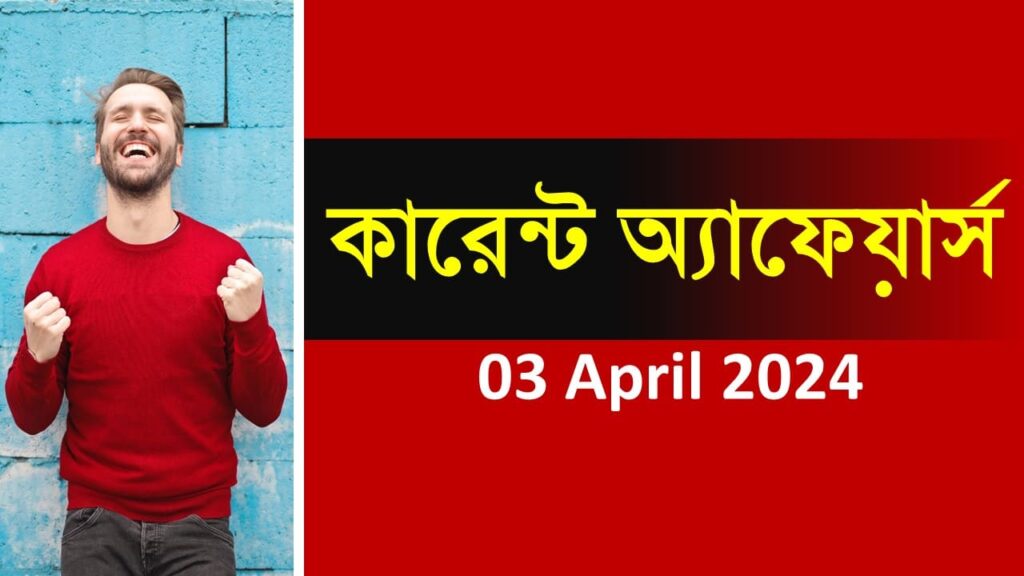 03 April 2024 Current Affairs in Bengali