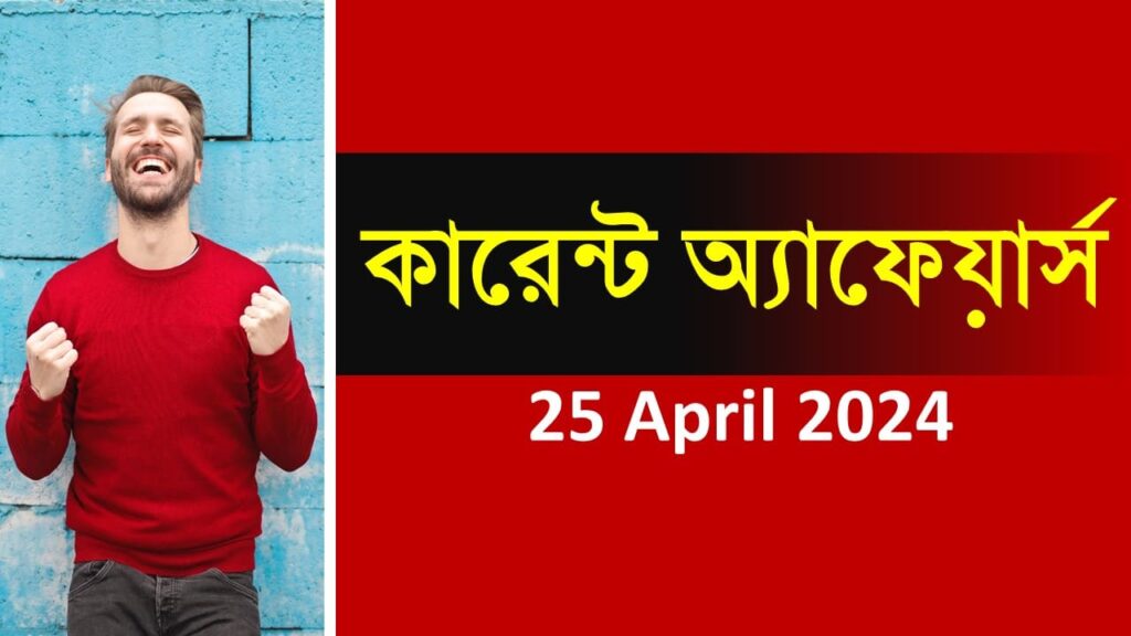 25 April 2024 Current Affairs in Bengali