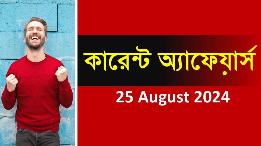 25 August 2024 Current Affairs in Bengali