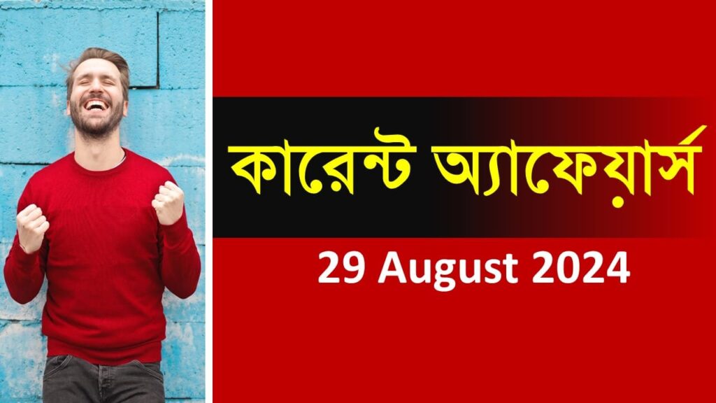 29 August 2024 Current Affairs in Bengali