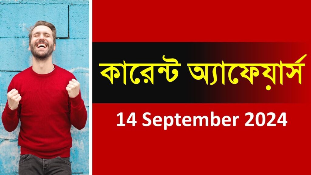 14 September 2024 Current Affairs in Bengali