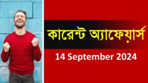 14 September 2024 Current Affairs in Bengali